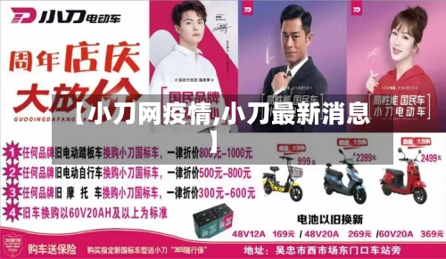 【小刀网疫情,小刀最新消息】-第2张图片