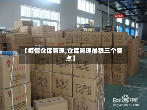 【疫情仓库管理,仓库管理最狠三个要点】-第2张图片