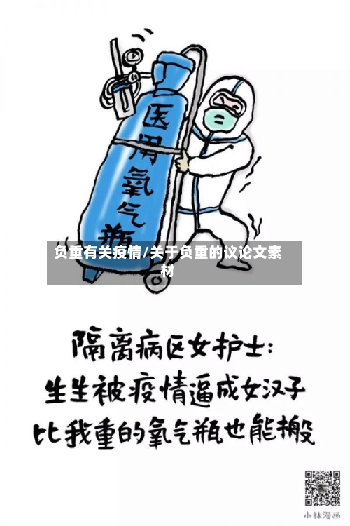负重有关疫情/关于负重的议论文素材