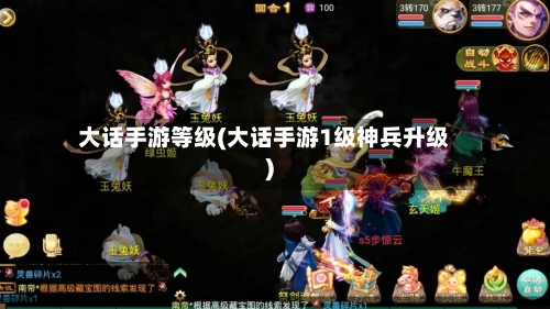 大话手游等级(大话手游1级神兵升级)