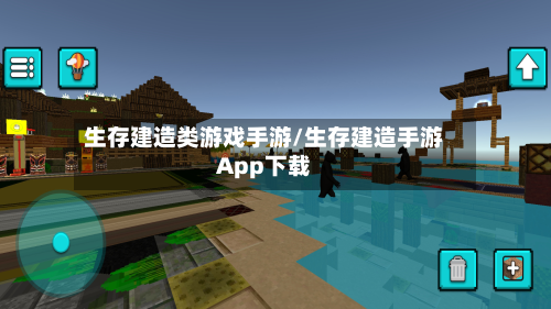 生存建造类游戏手游/生存建造手游App下载