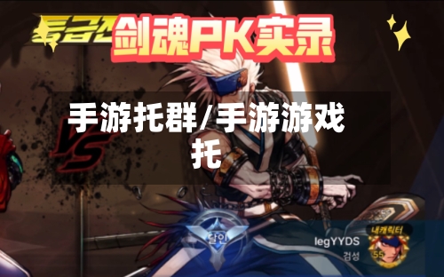 手游托群/手游游戏托