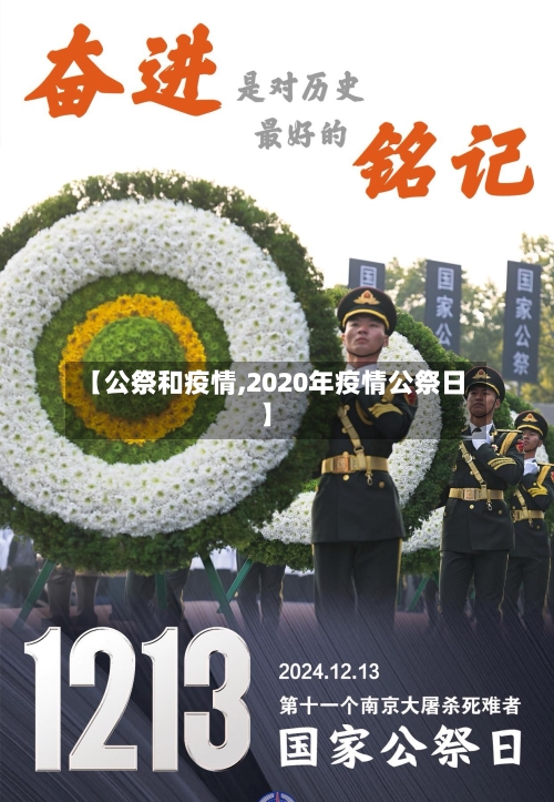【公祭和疫情,2020年疫情公祭日】