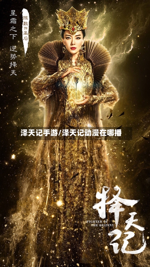 泽天记手游/泽天记动漫在哪播-第2张图片