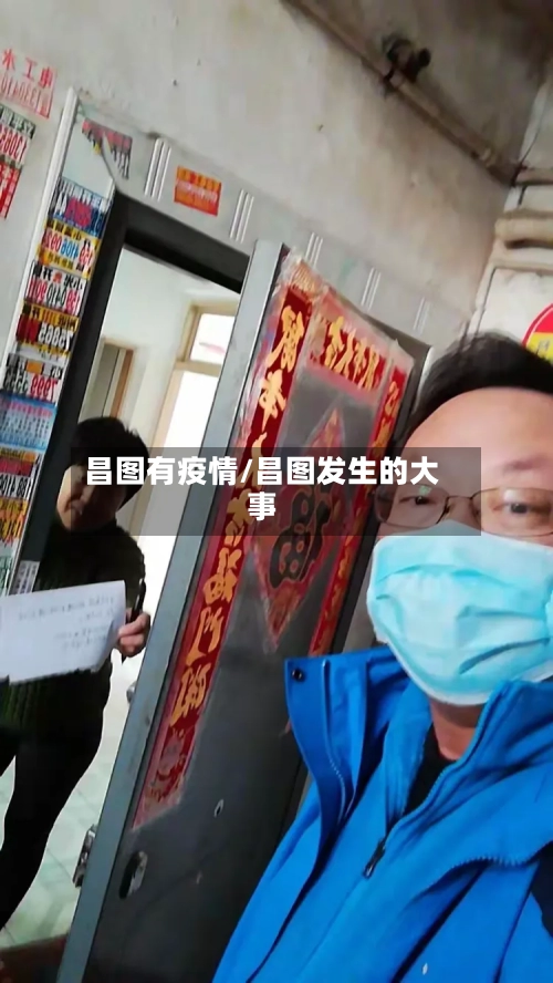 昌图有疫情/昌图发生的大事