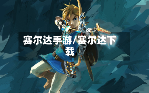 赛尔达手游/赛尔达下载-第2张图片