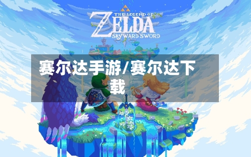 赛尔达手游/赛尔达下载