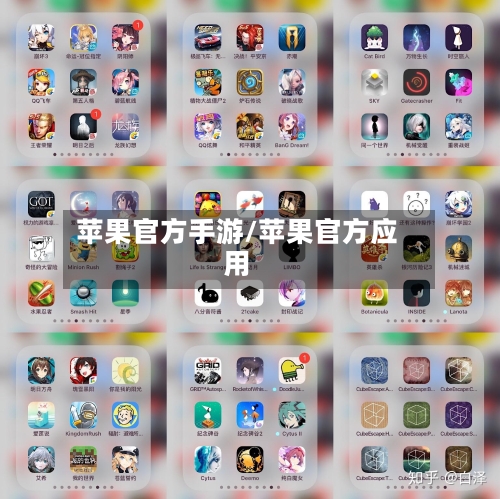 苹果官方手游/苹果官方应用-第2张图片