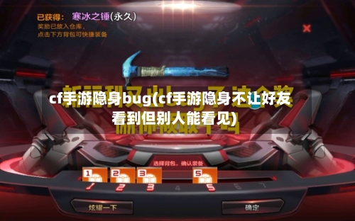 cf手游隐身bug(cf手游隐身不让好友看到但别人能看见)-第2张图片