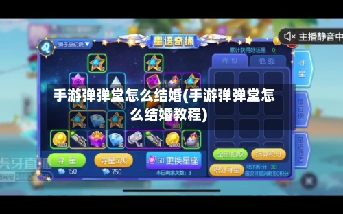 手游弹弹堂怎么结婚(手游弹弹堂怎么结婚教程)