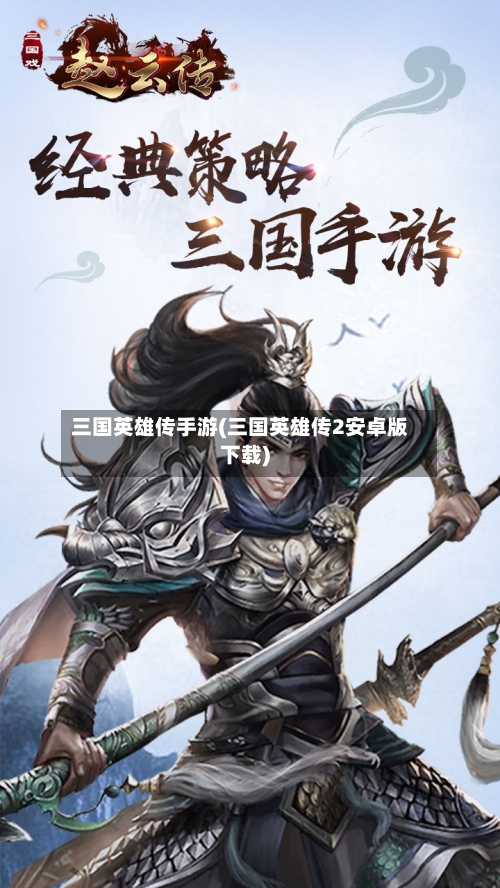 三国英雄传手游(三国英雄传2安卓版下载)