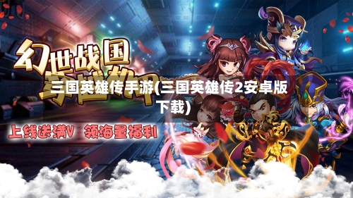 三国英雄传手游(三国英雄传2安卓版下载)-第2张图片