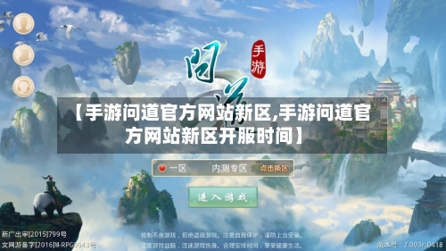 【手游问道官方网站新区,手游问道官方网站新区开服时间】