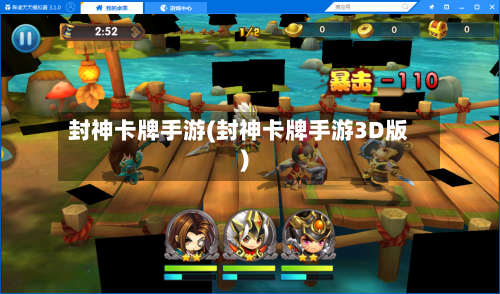 封神卡牌手游(封神卡牌手游3D版)-第2张图片