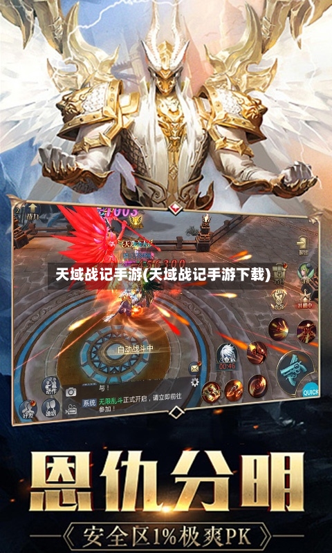 天域战记手游(天域战记手游下载)-第2张图片