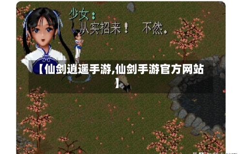 【仙剑逍遥手游,仙剑手游官方网站】-第3张图片