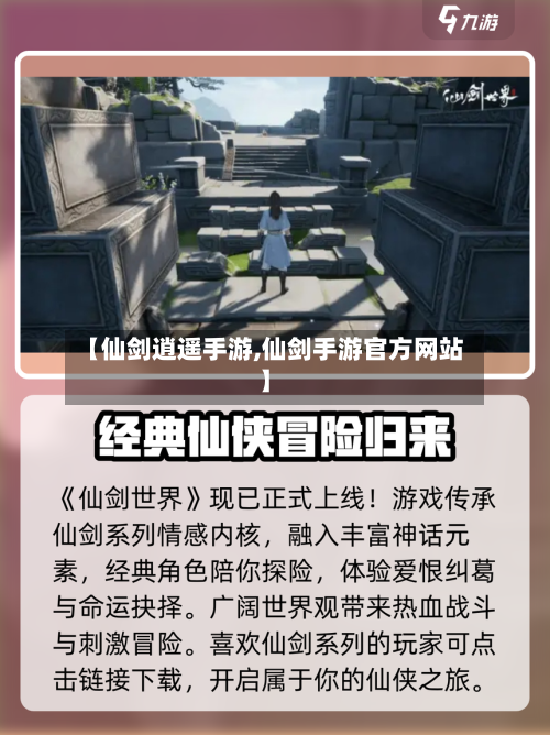 【仙剑逍遥手游,仙剑手游官方网站】-第2张图片