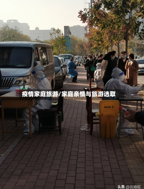 疫情家庭旅游/家庭亲情与旅游选取-第3张图片