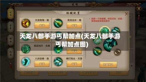 天龙八部手游丐帮加点(天龙八部手游丐帮加点图)-第2张图片