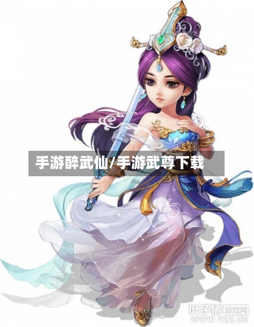 手游醉武仙/手游武尊下载