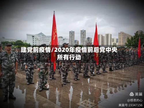 建党前疫情/2020年疫情前后党中央所有行动-第3张图片