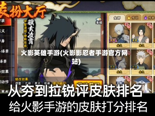 火影英雄手游(火影影忍者手游官方网站)-第2张图片