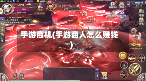 手游商机(手游商人怎么赚钱)