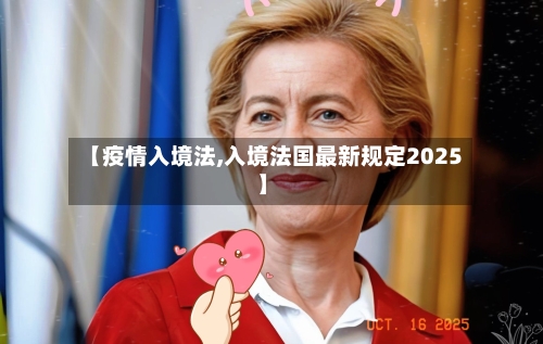 【疫情入境法,入境法国最新规定2025】-第3张图片
