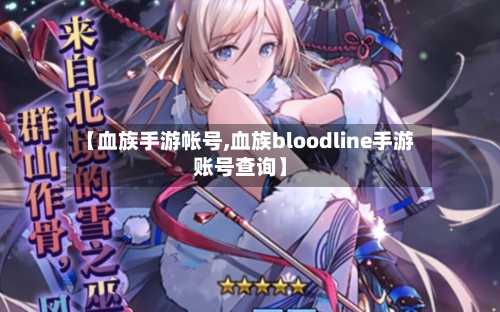 【血族手游帐号,血族bloodline手游账号查询】