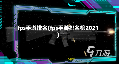 fps手游排名(fps手游排名榜2021)