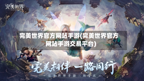 完美世界官方网站手游(完美世界官方网站手游交易平台)