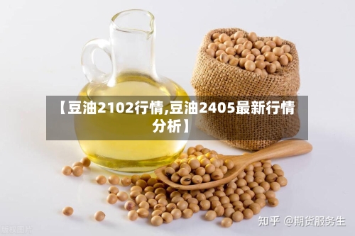 【豆油2102行情,豆油2405最新行情分析】