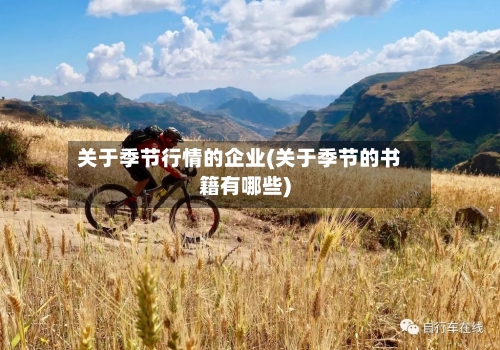 关于季节行情的企业(关于季节的书籍有哪些)-第3张图片