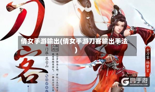 倩女手游输出(倩女手游刀客输出手法)-第2张图片