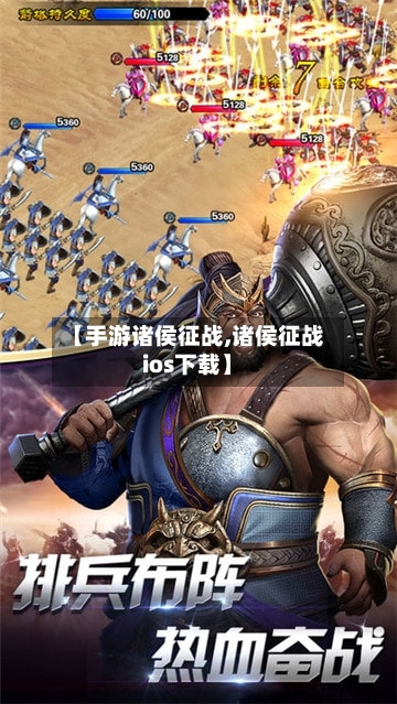 【手游诸侯征战,诸侯征战ios下载】-第3张图片