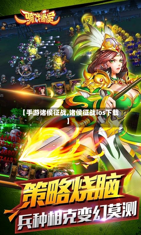 【手游诸侯征战,诸侯征战ios下载】