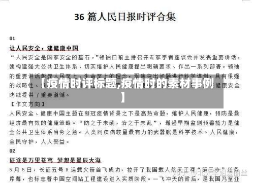 【疫情时评标题,疫情时的素材事例】