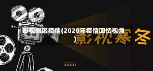 影视园区疫情(2020年疫情回忆视频)-第2张图片