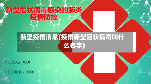 新型疫情消息(疫情新型冠状病毒叫什么名字)