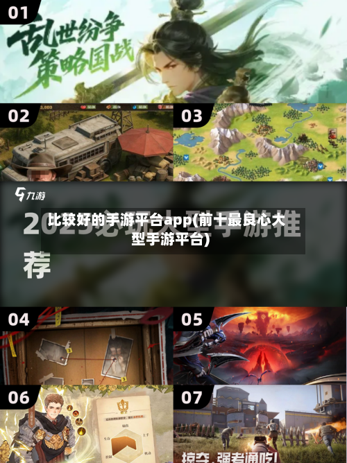 比较好的手游平台app(前十最良心大型手游平台)-第2张图片