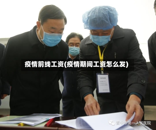 疫情前线工资(疫情期间工资怎么发)