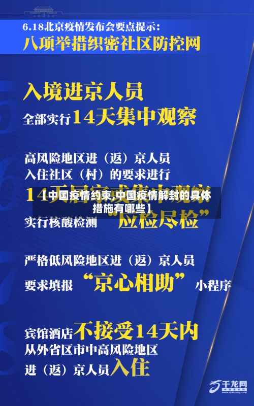 【中国疫情约束,中国疫情解封的具体措施有哪些】