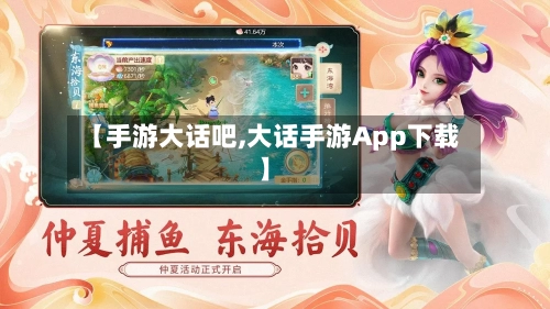 【手游大话吧,大话手游App下载】