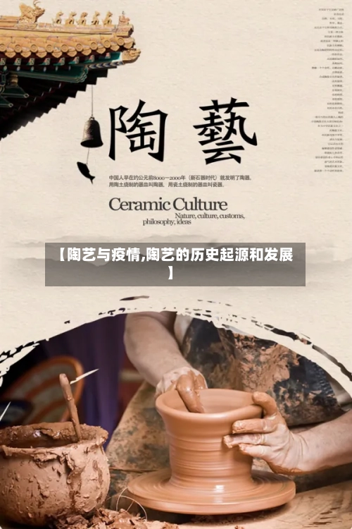 【陶艺与疫情,陶艺的历史起源和发展】-第2张图片