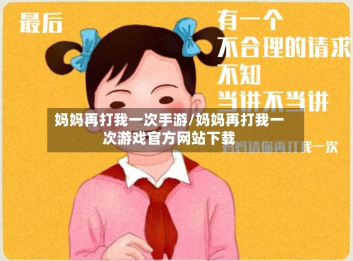 妈妈再打我一次手游/妈妈再打我一次游戏官方网站下载