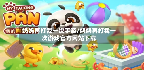 妈妈再打我一次手游/妈妈再打我一次游戏官方网站下载-第3张图片