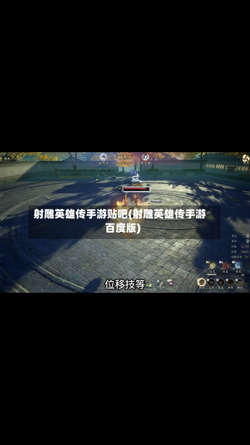 射雕英雄传手游贴吧(射雕英雄传手游百度版)