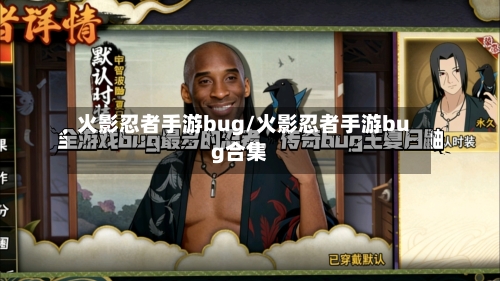 火影忍者手游bug/火影忍者手游bug合集-第3张图片