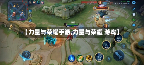【力量与荣耀手游,力量与荣耀 游戏】