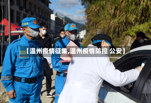 【温州疫情征集,温州疫情防控 公安】-第2张图片